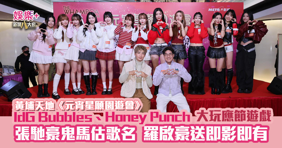 黃埔天地《元宵星願園遊會》|IdG Bubbles、Honey Punch大玩應節遊戲 張馳豪鬼馬歌詞競猜歌名 羅啟豪送即影即有 黃埔天地《元宵星願園遊會》