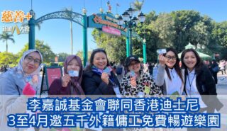 李嘉誠基金會聯同香港迪士尼 3至4月邀五千外籍傭工免費暢遊樂園 OG