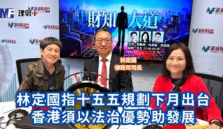 財知大道|林定國指十五五規劃下月出台 香港須以法治優勢助發展 a1