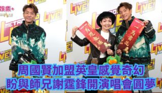 《原來生活好快樂》|周國賢加盟英皇感覺奇幻 盼與師兄謝霆鋒開演唱會圓夢 a1