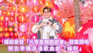 羅啟豪登「元宵星願園遊會」甜蜜開唱 預告準備浪漫歌曲獻「蠔殼」 a11