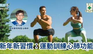 新年新習慣:運動訓練心肺功能|養和醫院物理治療師張子偉 a14