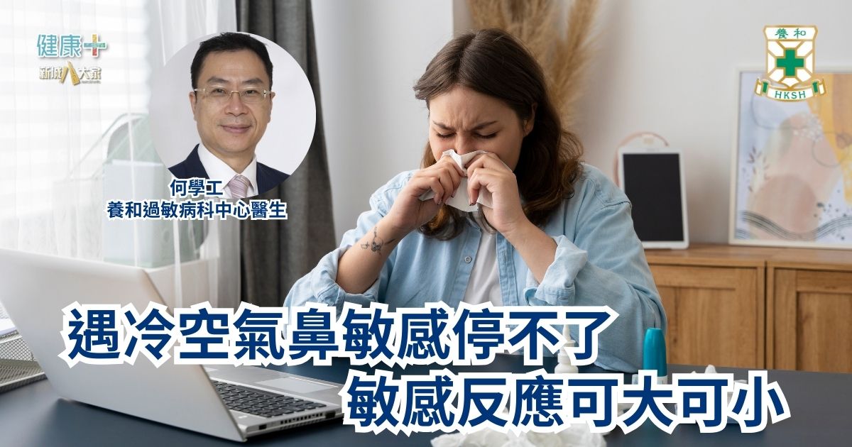 遇冷空氣鼻敏感停不了?敏感反應可大可小!|養和過敏病科中心醫生何學工醫生 a15