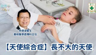【天使綜合症】長不大的天使|養和醫學遺傳科主任林德深醫生 a16