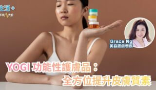 YOGI 功能性護膚品:全方位提升皮膚質素|鑽石美肌 a2
