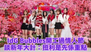 IdG Bubbles開工過情人節 談新年大計:𢭃利是先係重點 a2