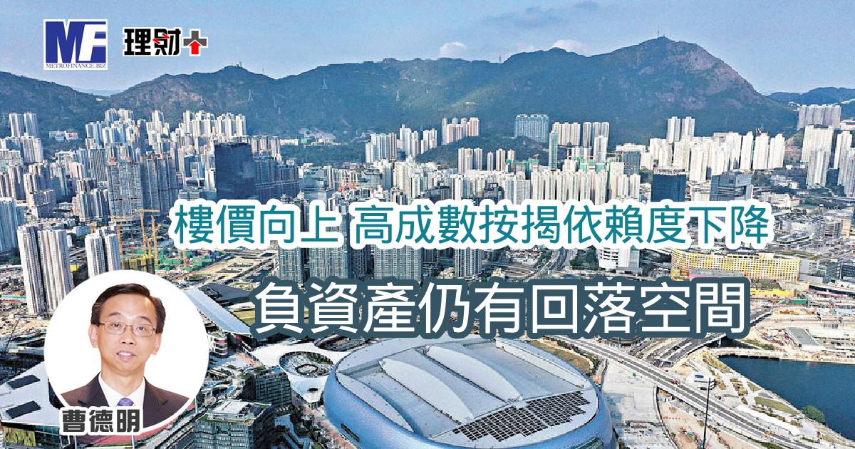 樓價向上 高成數按揭依賴度下降 負資產仍有回落空間 a20260209a