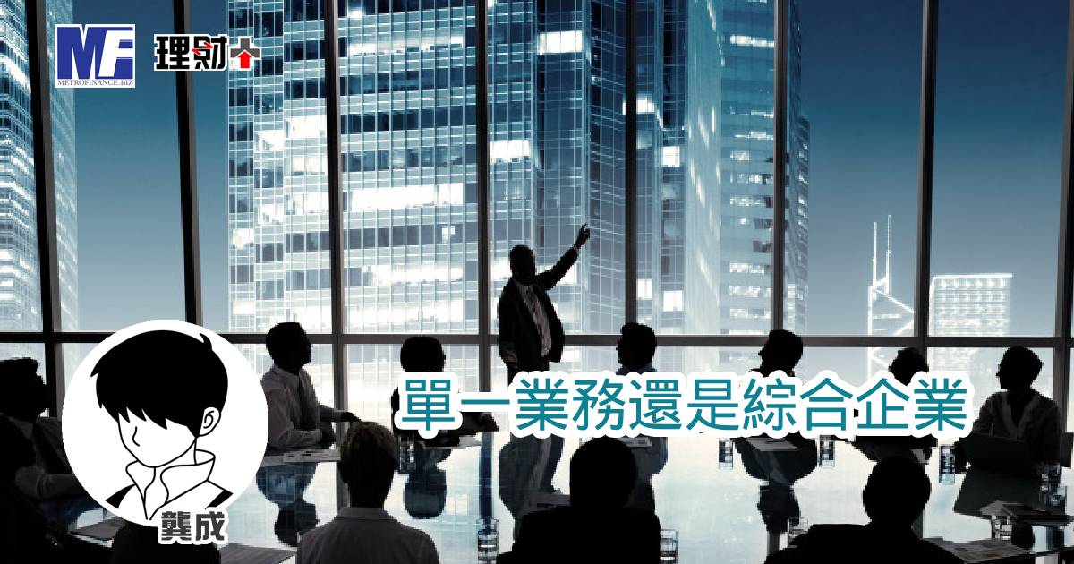 單一業務還是綜合企業 a20260211a