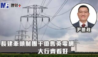 長建牽頭財團千億售英電網 大行齊看好 a20260227g6