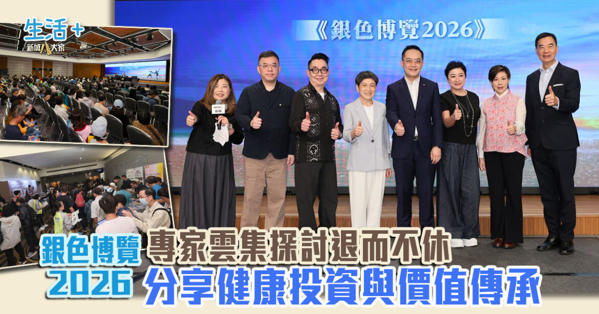 銀色博覽2026｜專家雲集探討退而不休  分享健康投資與價值傳承