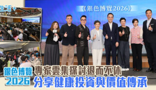 銀色博覽2026|專家雲集探討退而不休 分享健康投資與價值傳承 銀色博覽2026