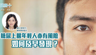 糖尿上眼年輕人亦有風險 如何及早發現? 好視自然來_EP2