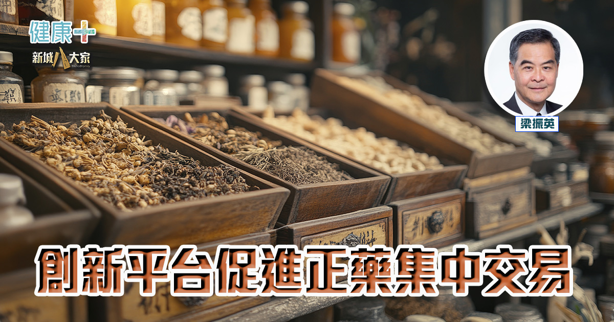 創新平台促進正藥集中交易 中醫專欄_劉良