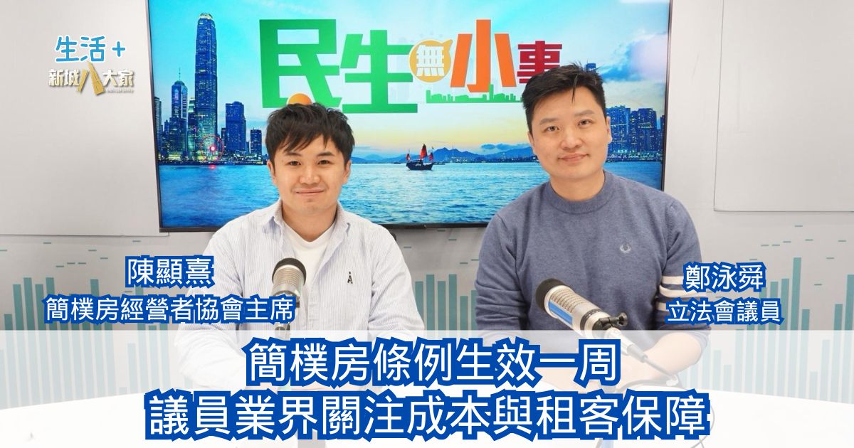 民生無小事|簡樸房條例生效一周 議員業界關注成本與租客保障 20260308