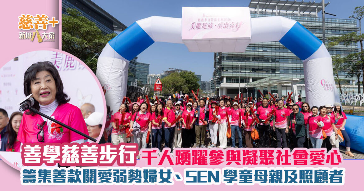 善學「美麗綻放・活出姿彩」慈善步行暨嘉年華 2026 圓滿舉行  千人踴躍參與凝聚社會愛心 籌集善款關愛弱勢婦女、SEN 學童母親及照顧者