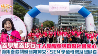善學慈善步行