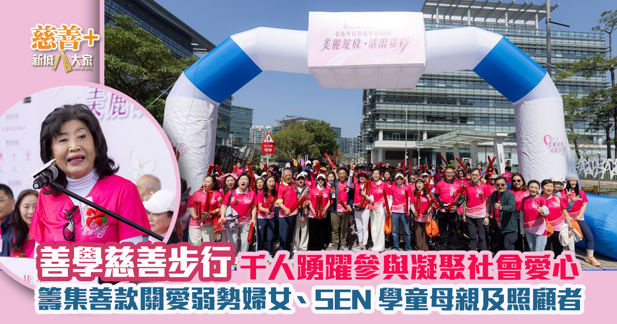 善學慈善步行