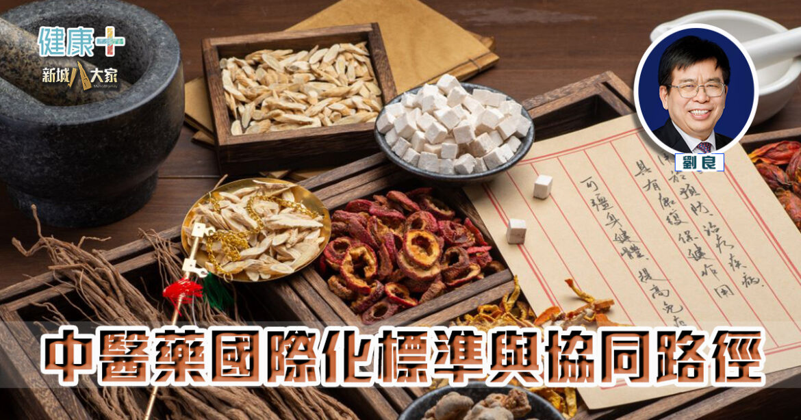 中醫藥國際化標準與協同路徑