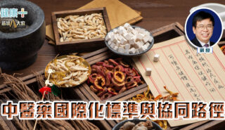 中醫藥國際化標準與協同路徑 中醫藥專欄_劉良