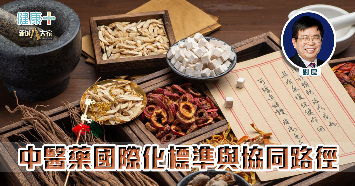 中醫藥國際化標準與協同路徑 中醫藥專欄_劉良