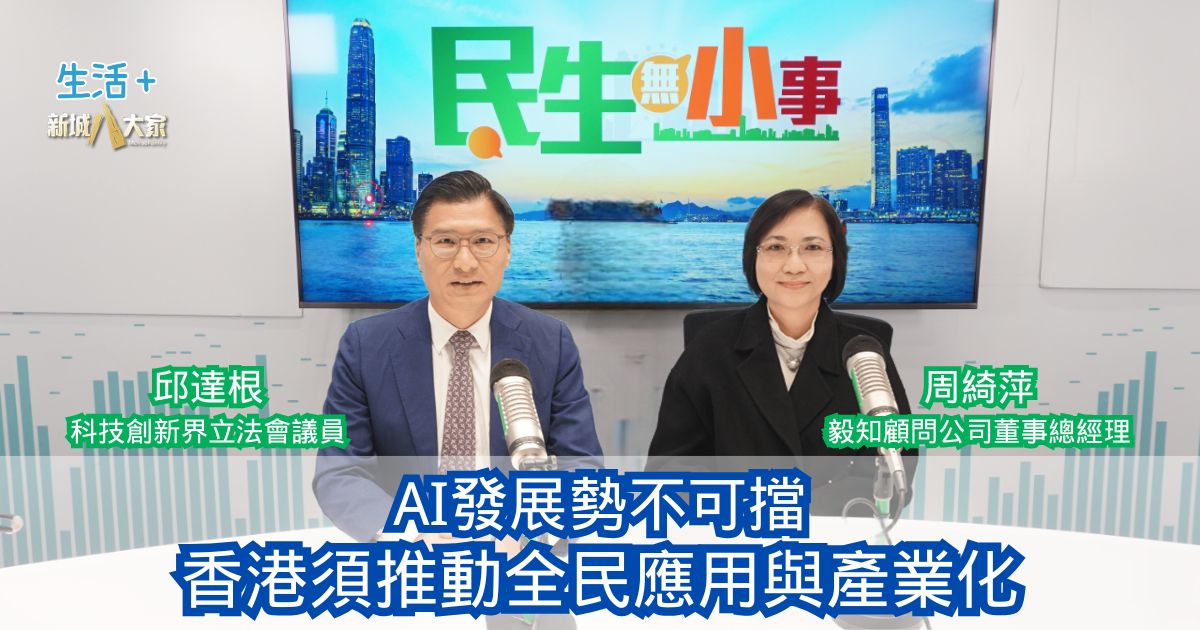 民生無小事|AI發展勢不可擋 香港須推動全民應用與產業化 20260315