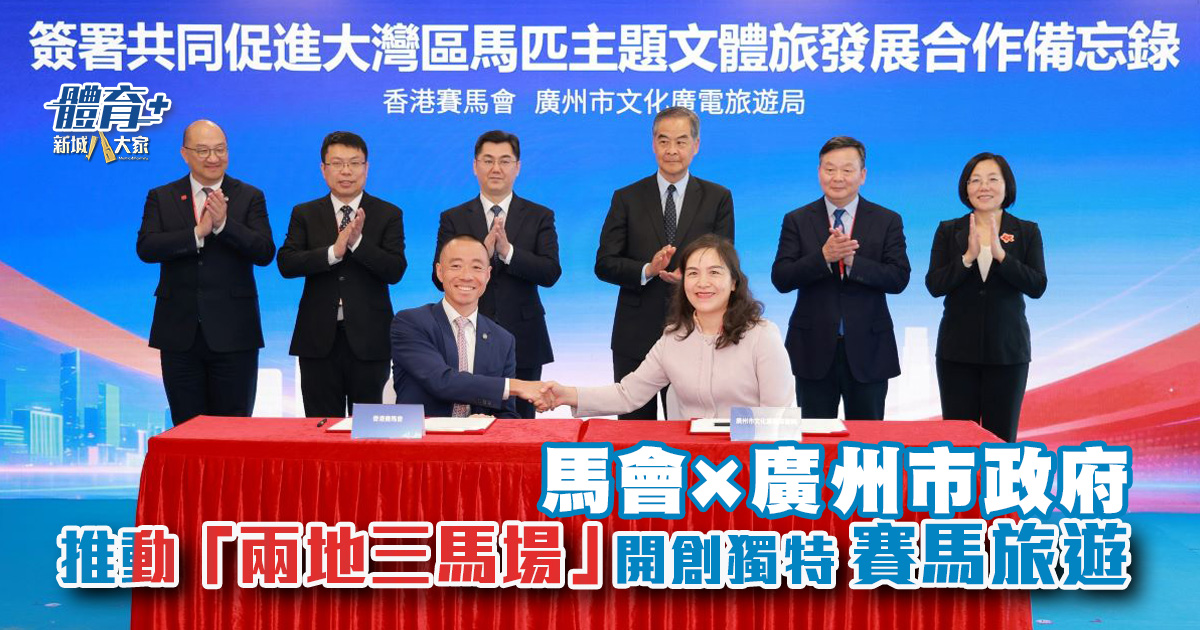 馬會與廣州市政府合作 促進大灣區馬匹主題文體旅發展 20260317_HKJC_OG