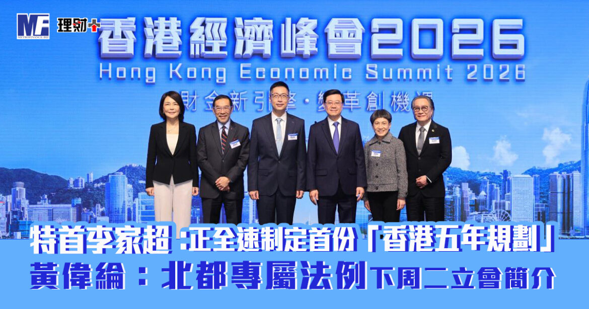 香港經濟峰會 2026｜「財金新引擎·變革創機遇」  匯聚政商領袖 共繪香港經濟新藍圖