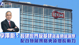 李澤鉅:長建世界級基建資產價值深厚 配合發展策略更添增長動力 長江基建_李澤鉅