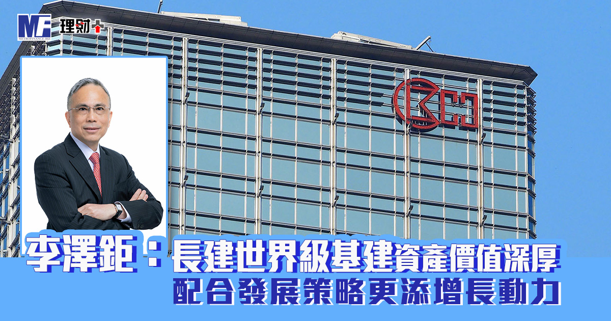 李澤鉅:長建世界級基建資產價值深厚 配合發展策略更添增長動力 長江基建_李澤鉅