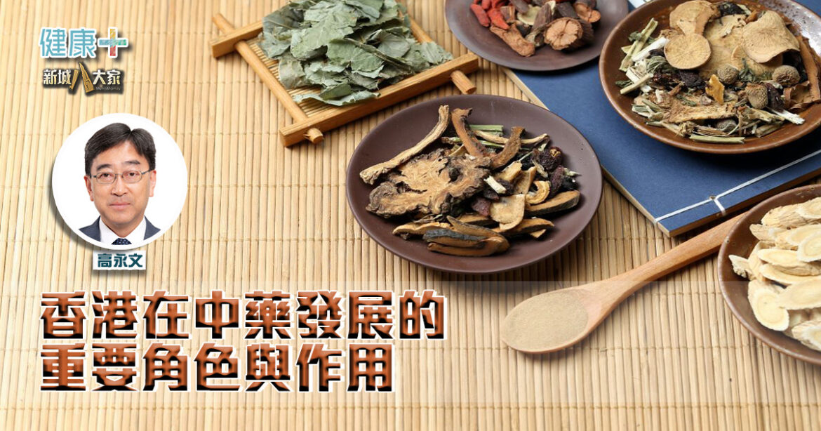 香港在中藥發展的重要角色與作用