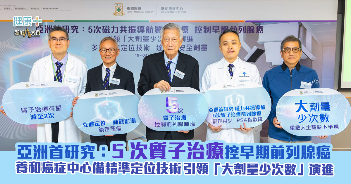 亞洲首研究:5次質子治療控早期前列腺癌 養和癌症中心備精準定位技術 引領「大劑量少次數」演進 質子治療