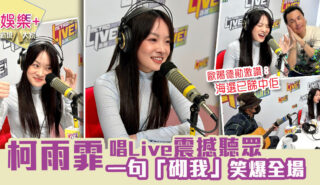 《沿途有我》|《聲秀》亞軍柯雨霏Live唱《drivers license》震撼聽眾 造型百變可塑性爆燈 一句「砌我」笑爆全場 柯雨霏