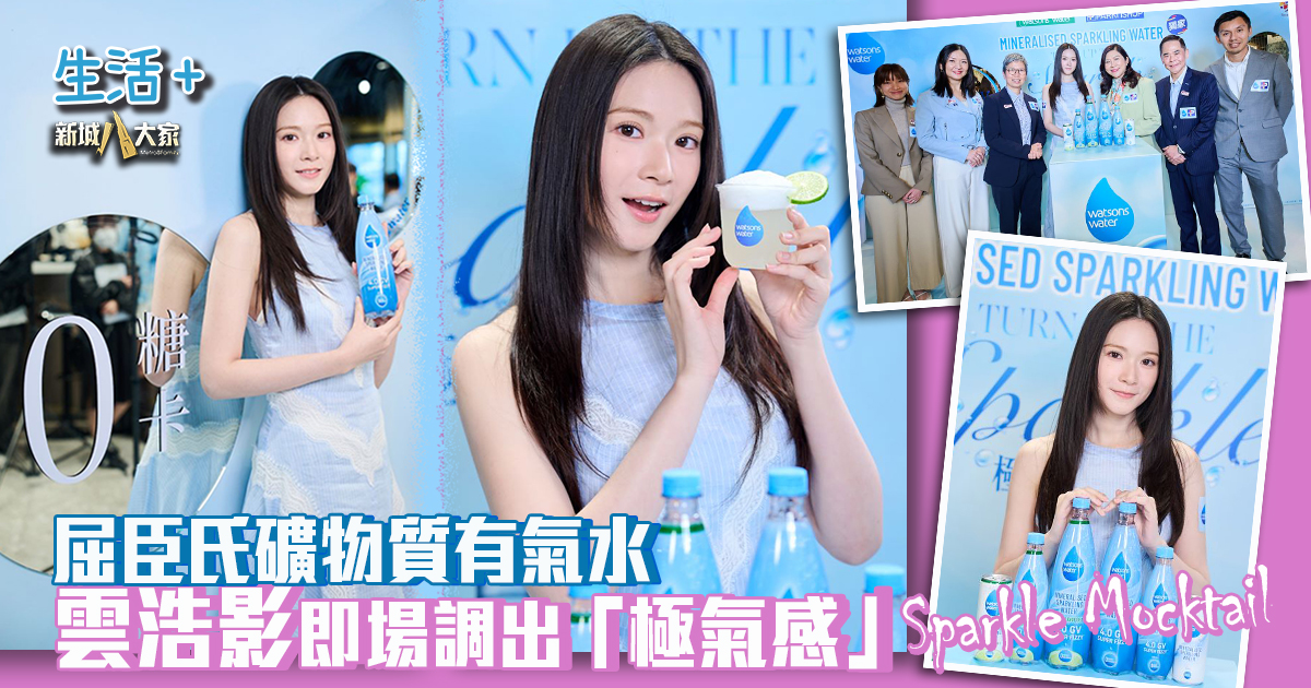 0糖0卡|屈臣氏全新礦物質有氣水 仙氣女神雲浩影即場調出「極氣感」Sparkle Mocktail 幫大腦Refresh 雲浩影_屈臣氏有氣水