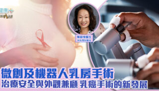 微創及機器人乳房手術|治療安全與外觀兼顧 乳癌手術的新發展 機器人乳房手術