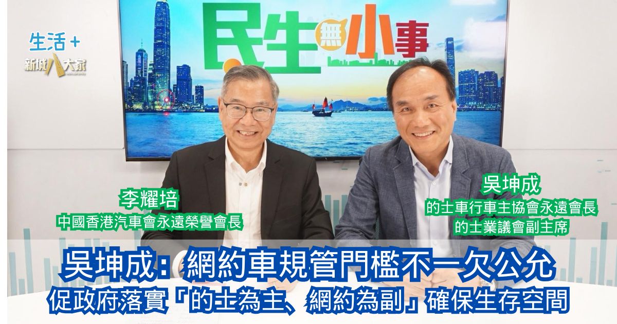 民生無小事|吳坤成:網約車規管門檻不一欠公允 促政府落實「的士為主、網約為副」確保生存空間 20260329OG