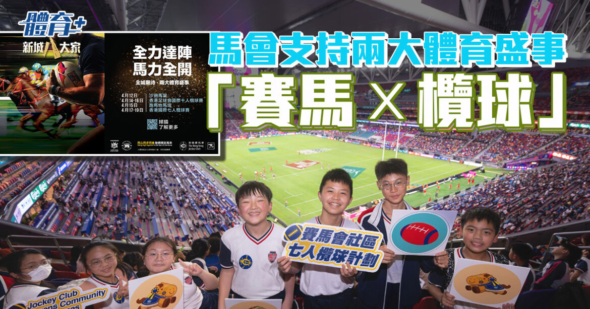 全力達陣  馬力全開  馬會支持香港兩大體育盛事「賽馬 × 欖球」聯乘上演