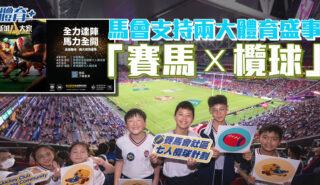 馬會支持兩大體育盛事_賽馬 × 欖球