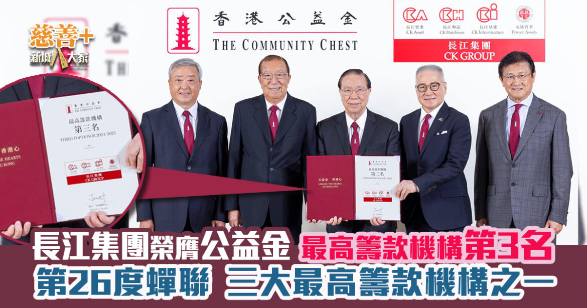 長江集團榮膺公益金最高籌款機構第3名  第26度蟬聯三大最高籌款機構之一