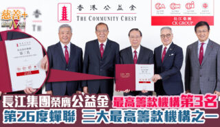 長江集團獲公益金最高籌款機構