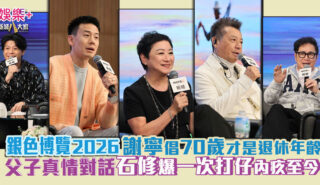 銀色博覽2026石修父子