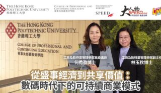大人物SPEEDchat|從盛事經濟到共享價值:數碼時代下的可持續商業模式 2026_PolyU_SPEEDchat_ep1_OG_final_260323