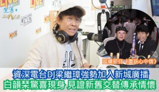 資深電台DJ梁繼璋強勢加入新城廣播 延續節目《盡訴心中情》 白韻琹驚喜現身見證新舊交替傳承情懷 OG