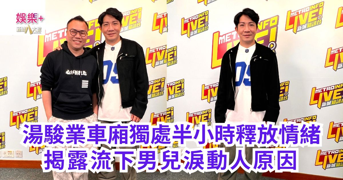 《說故事的人》|湯駿業車廂獨處半小時釋放情緒 揭露流下男兒淚動人原因 a1