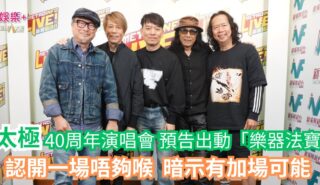《One Music Corner 壹角樂》|太極40周年演唱會 預告出動「樂器法寶」 認開一場唔夠喉 暗示有加場可能 a1