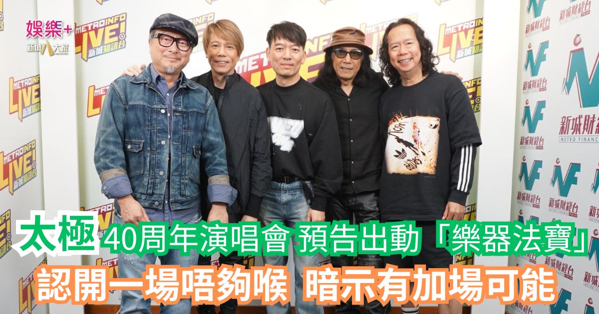 《One Music Corner 壹角樂》|太極40周年演唱會 預告出動「樂器法寶」 認開一場唔夠喉 暗示有加場可能 a1