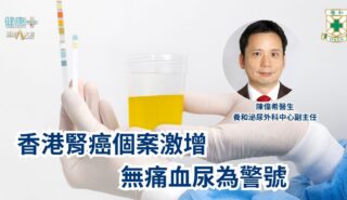 香港腎癌個案激增,無痛血尿為警號|養和泌尿外科中心副主任陳偉希醫生 a18