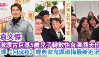 《寵愛您》|袁文傑激讚古巨基5歲兒子轉數快有演戲天份 爆《回魂夜》經典女鬼譚淑梅最新近況 a2