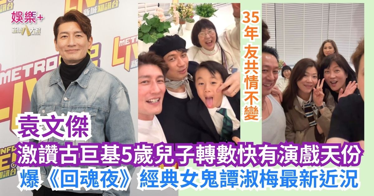 《寵愛您》|袁文傑激讚古巨基5歲兒子轉數快有演戲天份 爆《回魂夜》經典女鬼譚淑梅最新近況 a2
