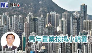 馬年置業按揭小錦囊 a20260302a