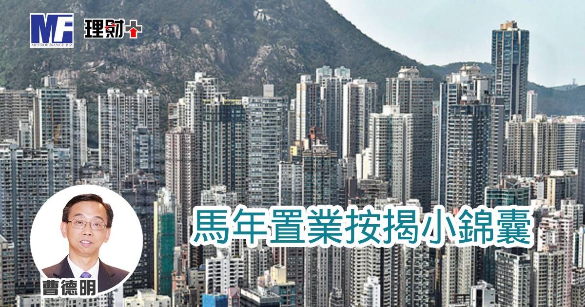 馬年置業按揭小錦囊 a20260302a